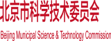 3穴齐插北京市科学技术委员会